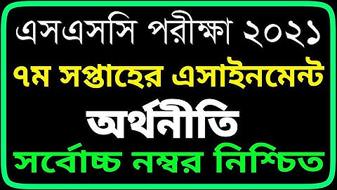 SSC 2021 Economics 7th Week Assignment Answer | এসএসসি ২০২১ অর্থনীতি ৭ম সপ্তাহের অ্যাসাইনমেন্ট।