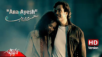 Amr Diab - Ana Ayesh | Official Music Video - HD Version |  عمرو دياب - أنا عايش