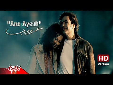 Ana Ayesh - Amr Diab أنا عايش - عمرو دياب