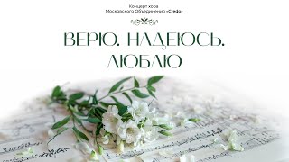 Концерт хора Credo «ВЕРЮ. НАДЕЮСЬ. ЛЮБЛЮ»