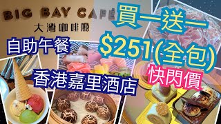 [大灣咖啡廳] 香港嘉里酒店|自助午餐 | 食物款式多味道好 | 甜品精緻 | 8款 HäagenDazs 雪糕 |餐廳環境舒適 | 有戶外海景| 朋友聚會的好地方