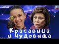 #401 Красавица и чудовища. Камилу Валиеву выбрали жертвой