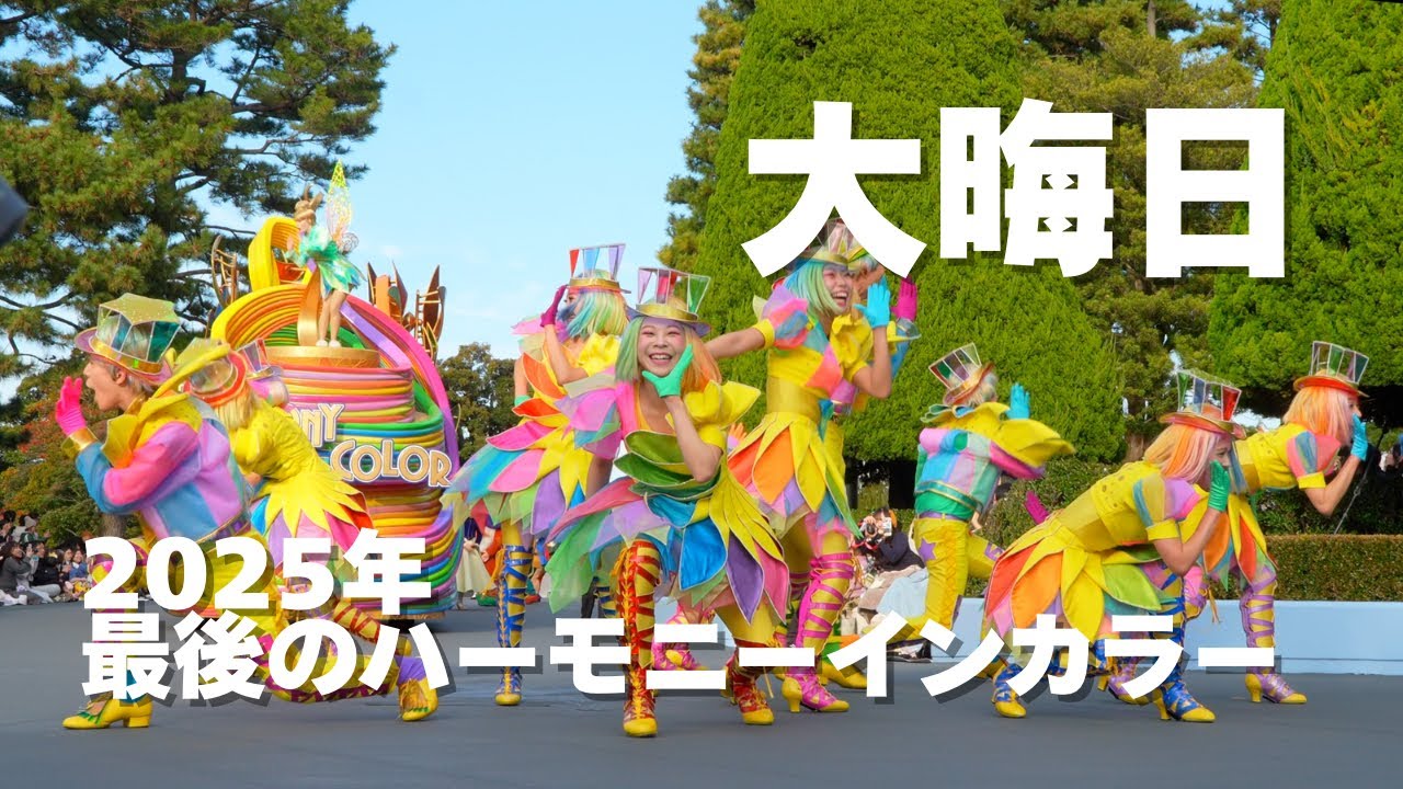 【大晦日】2025年最後のHarmony in Color【ダンサーメイン】