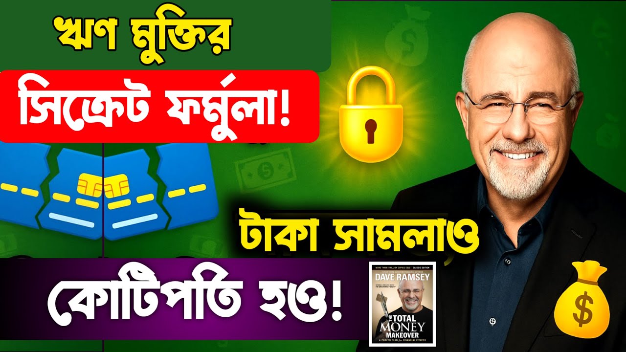ঋণ থেকে মুক্তি আর ধনী হওয়ার সিক্রেট ফর্মুলা | Total Money Makeover Dave Ramsey Book Summary Bengali
