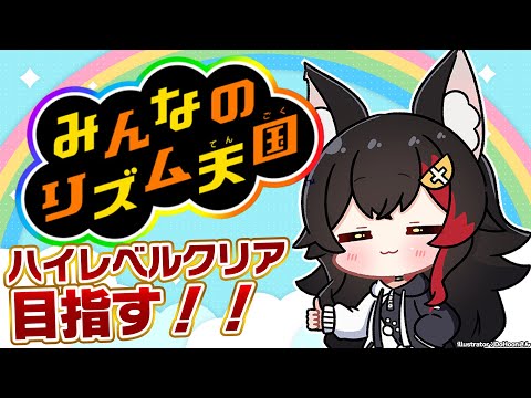 【 みんなのリズム天国 】ハイレベルクリアを目指す！！！【 ホロライブ / 大神ミオ 】