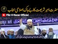 Hazrat ameere shariyat addressed on salana ijlas of jamia rahmani full speech