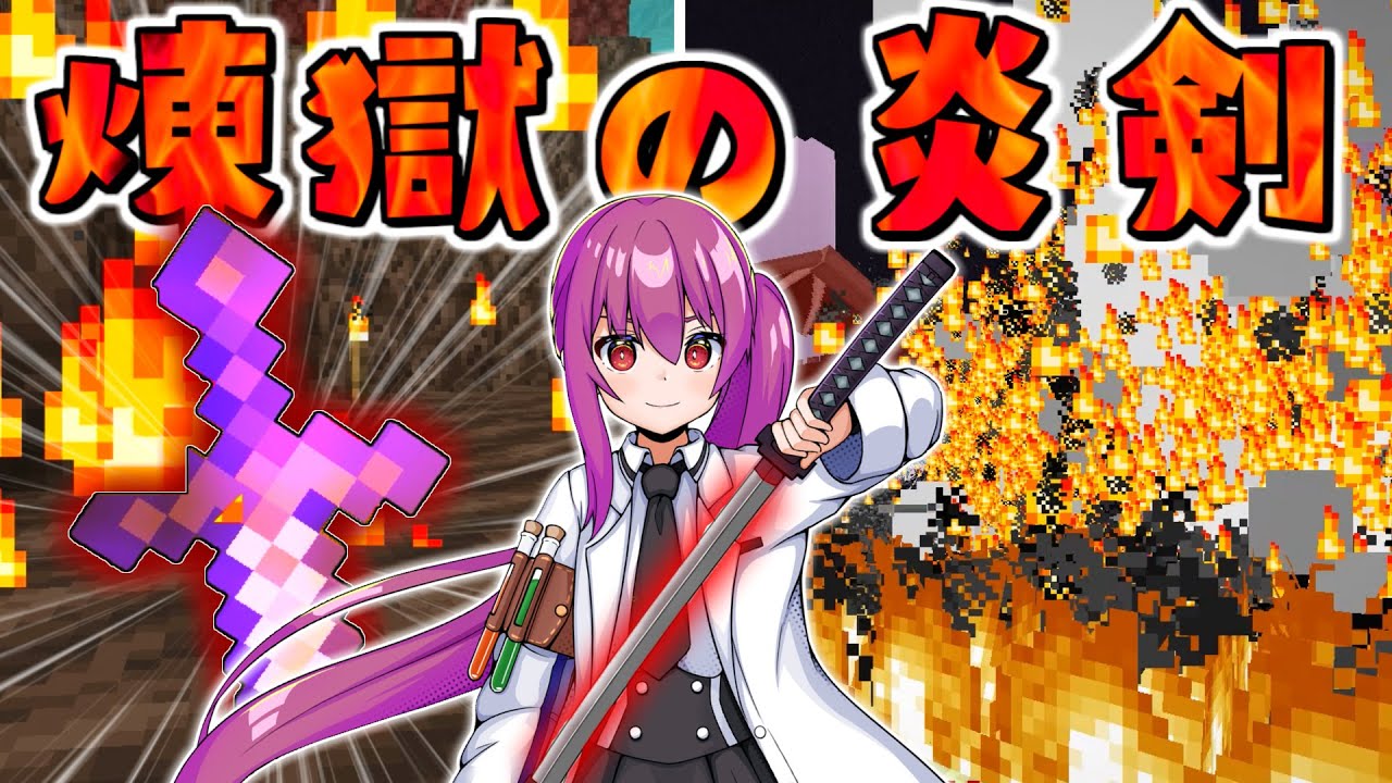 マイクラ 全てを燃やして爆破する最強の剣がやばすぎた ゆっくり実況 マインクラフト Minecraft Youtube マイクラ 全てを燃やして爆破する最強の剣がやばすぎた ゆっくり実況 マインクラフト Minecraft Youtube