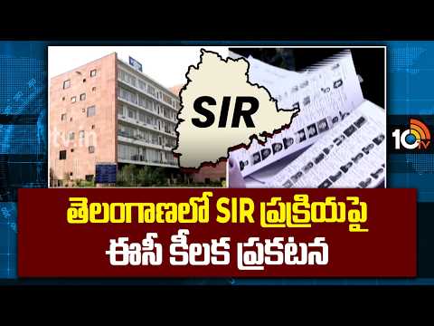 తెలంగాణలో SIR ప్రక్రియపై ఈసీ కీలక ప్రకటన | Telangana SIR Update | EC | 10TV - 10TVNEWSTELUGU
