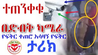  በድብቅ ካሜራ ቀርፆ ጉድ ሰራኝ | yefikir ketero የፍቅር ቀጠሮ yefikir tarik የፍቅር ታሪክ New Ethiopian 2021 #ethiopia