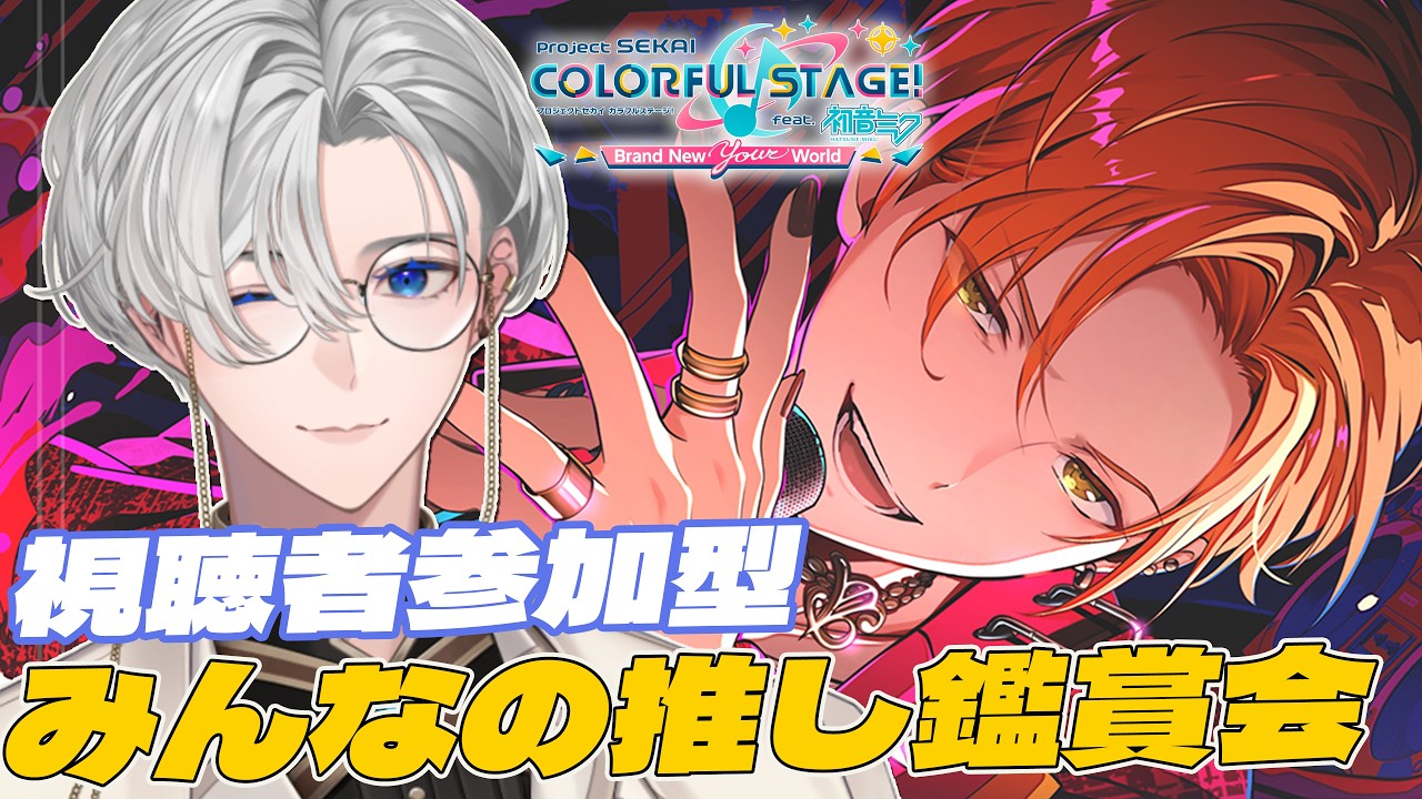 プロセカ/ 参加型 】初見さん大歓迎！視聴者参加型の3DMV視聴プロセカ