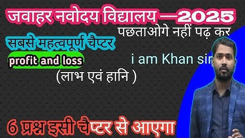 लाभ एवं हानि | profit and loss| नवोदय exam 2025| jnv math  | #jnv