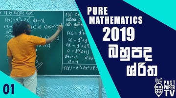 2019 Combined Mathematics Pure Q11b Discussion | Functions | බහුපද ශ්‍රිත