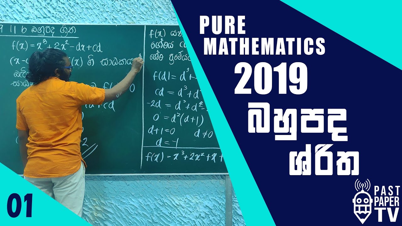 2019 Combined Mathematics Pure Q11b Discussion | Functions | බහුපද ශ්‍රිත