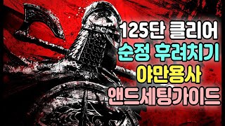 디아블로4 최신 공략 순정 후려치기 야만용사 엔드세팅 가이드 (셀리그 착용버전)