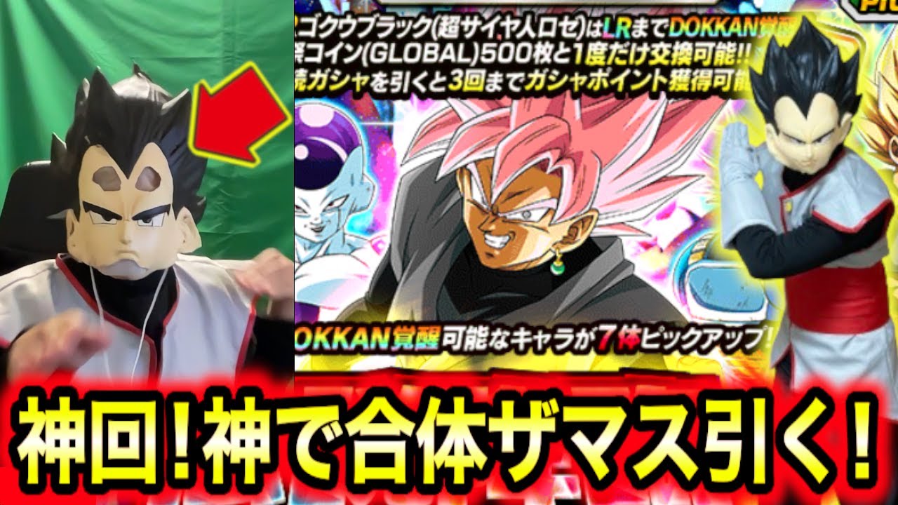 笑撃の神回！祭LRロゼザマスガシャを合体ベジスが引いてみたら美しかったグローバルCP【ドッカンバトル】