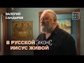 В РУССКОЙ ИКОНЕ ИИСУС живой. ВАЛЕРИЙ САНДЫРЕВ. «ПроАрт»