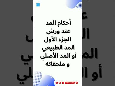أحكام المد عند ورش الجزء الأول المد الطبيعي أو المد الأصلي و ملحقاته