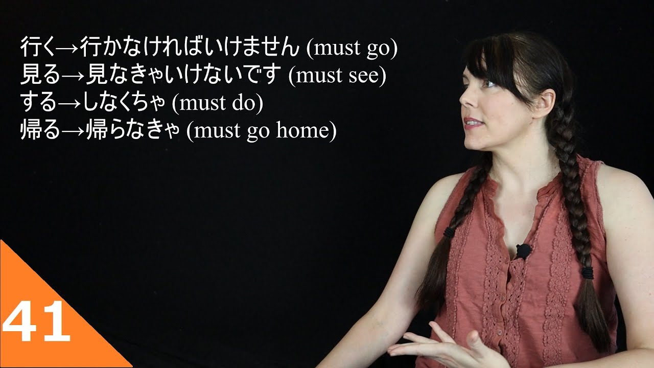Must Do: nakereba-ikemasen, nakya, nakucha (なければいけません・なきゃ・なくちゃ) | Japanese for Beginners, pt. 41