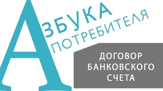 «АЗБУКА ПОТРЕБИТЕЛЯ» Договор банковского счёта