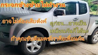 ISUZU DMAX กระจกข้างซ้ายกดไม่ขึ้นไม่ลง วิธีเช็คและแก้ไข