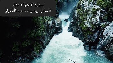 مقام الحجاز ..سورة الانشراح