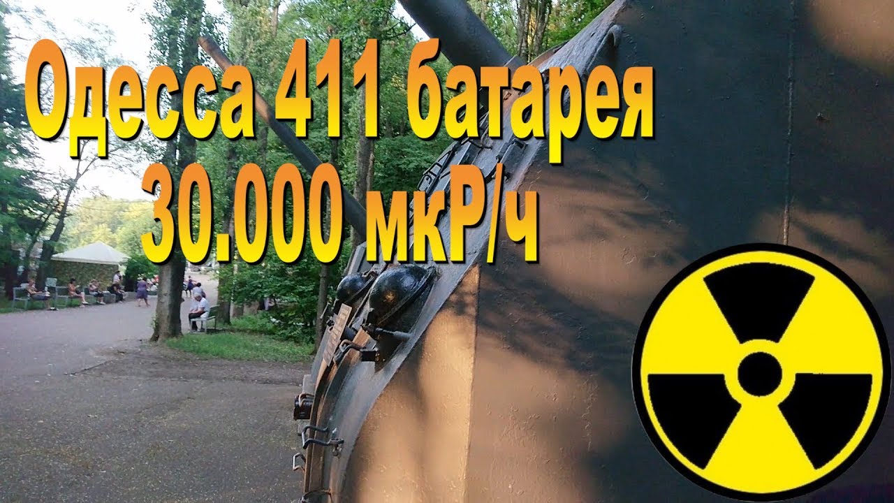 Радиационный фон 30000 мкРч Одесса 411 батарея - YouTube