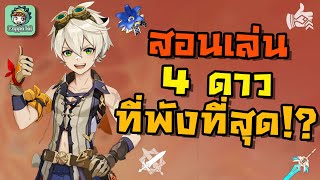 Genshin Impact - สอนเล่น 4 ดาวเทพไฟที่โกงที่สุด !!! [Bennett Guide]