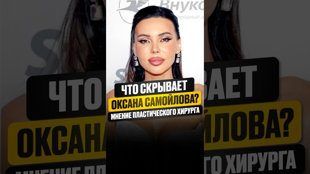 Операции Оксаны Самойловой #интервью #пластикалица #shorts #красота #звезды #самойлова #джиган