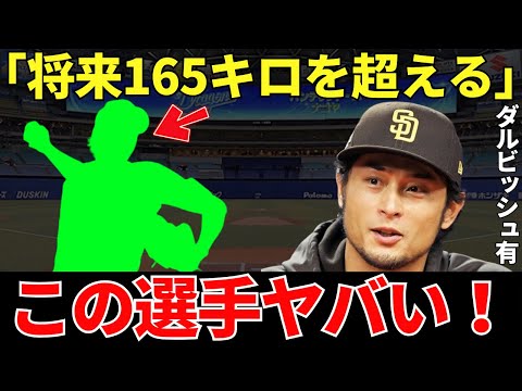 ダルビッシュ「ありえないレベルですよ」ダルビッシュが真面目に165キロを投げられると評価したピッチャーのとんでもない実力