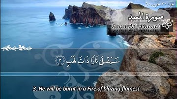 سورة المسد ماهر المعيقلي - Sûrat Al Masad Maher Al Muaiqly
