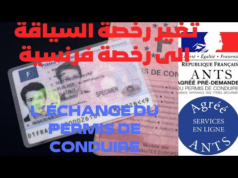 تغير رخصة السياقة بفرنسا ???? changement de permis de conduire français??