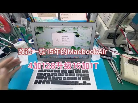 改造15款MacbookAir A1466 内存4G硬盘128G升级16g加1T固态