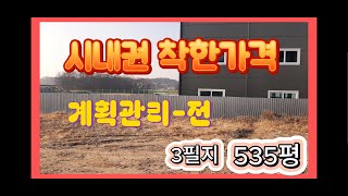 여주강산부동산 여주토지및 전원주택지( 여주시 연라동 토지)