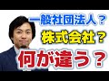 株式会社と一般社団法人の違い、使い分けについて