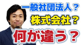 株式会社と一般社団法人の違い、使い分けについて