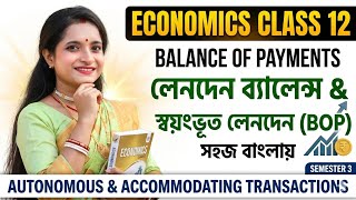 Class 12 Economics Semester 3 Unit 3 | Balance of Payments | স্বয়ংভূত ও সামঞ্জস্যপূর্ণ লেনদেন |