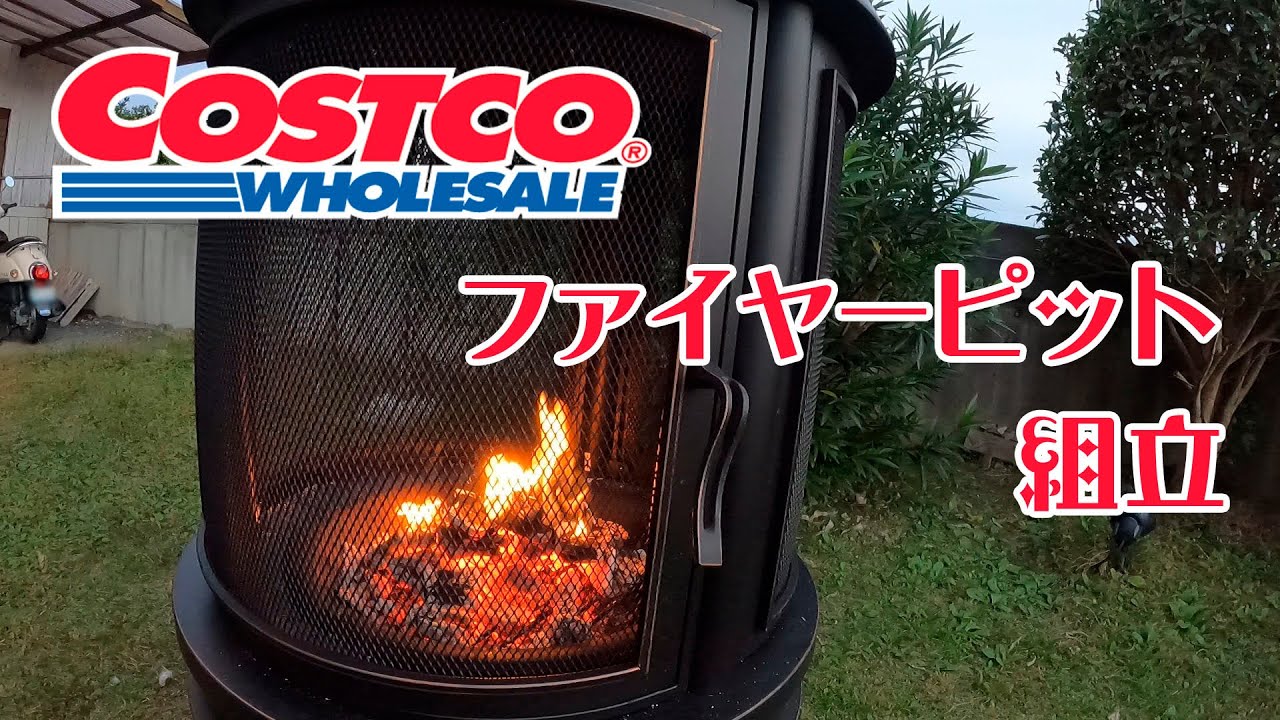コストコ　ファイアーピット　焚き火　バーベキュー　ストーブ COSTCO(コストコ)ファイヤーピットの組立 - YouTube