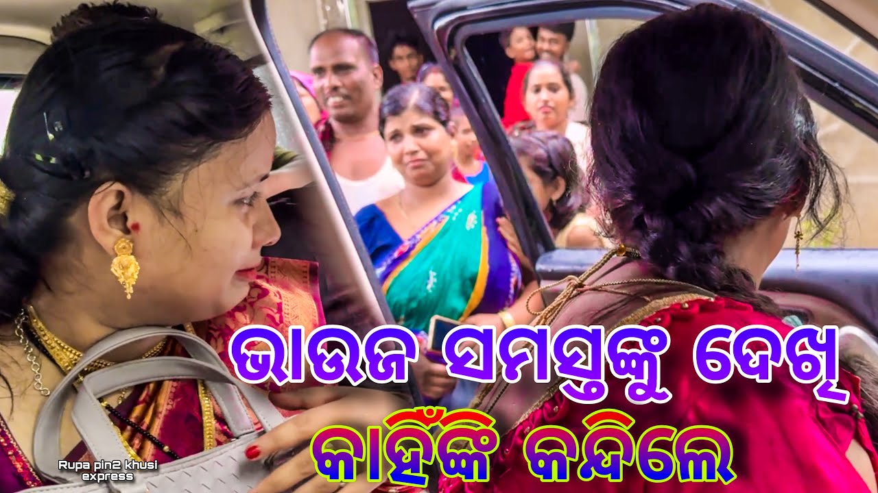 ଭାଉଜ ସମସ୍ତଙ୍କୁ ଦେଖି କାହିଙ୍କି କାନ୍ଦିଲେ / Rupa Pin2 Khushi