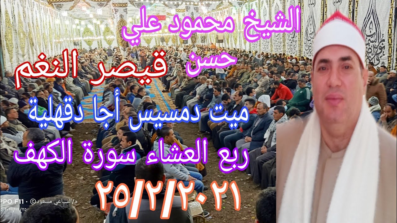 الشيخ محمود علي حسن عزاء الحاج عبدة السيد مهنا قرية ميت دمسيس أجا دقهلية ربع العشاء ٢٥/٢/٢٠٢١