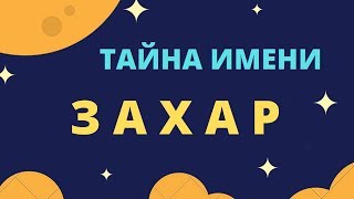 Тайна имени Захар