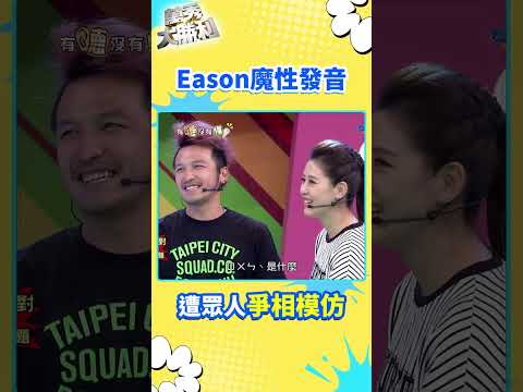 Eason魔性發音 遭眾人爭相模仿【萬秀大勝利 #shorts】#曾國城 #連靜雯 #姚元浩 #阿喜 @samentshow