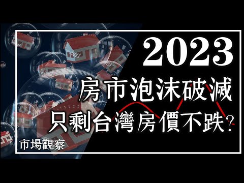 【市場觀察】 2023房市泡沫破滅 只剩台灣房價不跌？