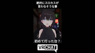 絶対にスロカスが言わなそうな事Part2 #vrchat #スロット #vrc