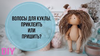 Как крепить волосы кукле | DIY hair for doll