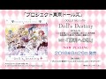 「プロジェクト東京ドールズ」DOLLS 1st シングル「Doll&#39;s Destiny」試聴動画