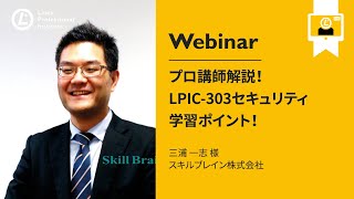 プロ講師解説！LPIC-303セキュリティ学習ポイント