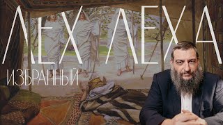 видео: Двар Тора. Лех Леха: Избранный картинка: Двар Тора. Лех Леха: Избранный