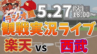 【NPBプロ野球】楽天イーグルス VS 西武ライオンズ #rakuteneagles #東北楽天ゴールデンイーグルス  5/27【ラジオ実況風同時観戦視聴配信ライブ】