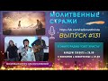 Молитвенные стражи. Выпуск 131. Радио "Свет Христа"