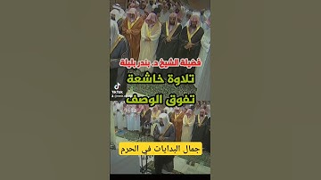 وعباد الرحمان الذين يمشون على الأرض هونا || تلاوة خاشعة تفوق الوصف لفضيلة الشيخ د. بندر بليلة
